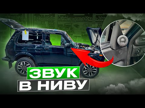 Видео: Идеальная аудиосистема в НИВУ . Автозвук для Лада Нива за 110 тысяч рублей