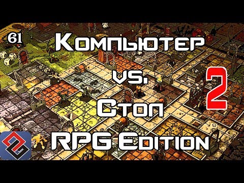 Видео: Компьютерные RPG против Настолок (Old-Games.RU Podcast №61)(часть 2))