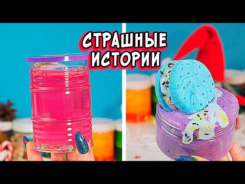 Видео: ИГРА с Духом и СТРАШНЫЕ истории со слаймами. СТРАШИЛКИ на ночь