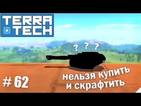 Видео: TerraTech прохождение серия-62 | Получил секретное оружие