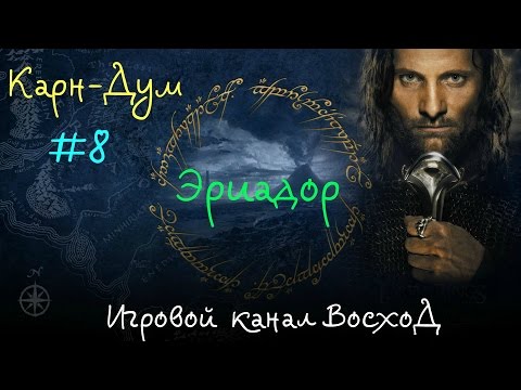 Видео: The Third Age 3.2 - Эриадор #8  Карн-Дум