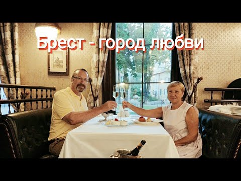 Видео: Брест - город любви