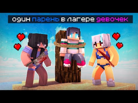 Видео: МАЙНКРАФТ НО Я ОДИН ПАРЕНЬ В ЛАГЕРЕ ДЕВОЧЕК!