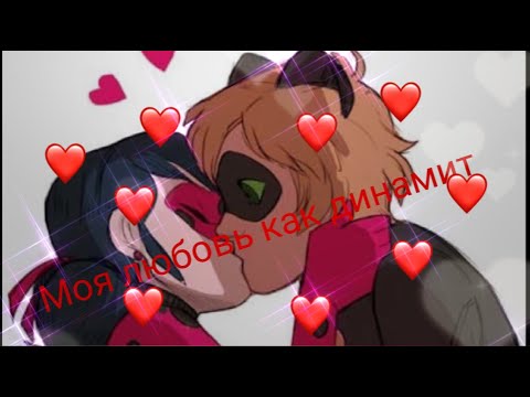 Видео: Клип Леди баг и Супер кот на песню "Моя любовь как динамит"