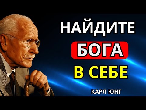 Видео: СМЫСЛ ЖИЗНИ | Как УСЛЫШАТЬ ГОЛОС БОГА и Найти Смысл в Жизни (Карл Юнг и Библия)