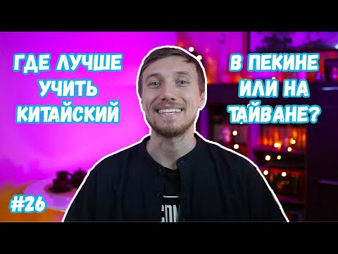 Видео: Где лучше учить китайский язык, в материковом Китае или на Тайване? Стажировка в Пекине и на Тайване