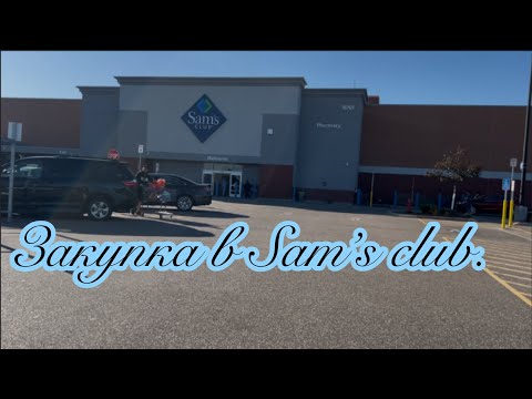 Видео: Закупка в Sam’s club. 