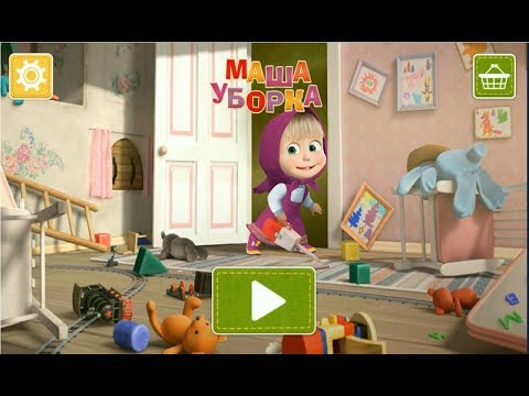 Видео: Маша и Медведь: Уборка в Доме. Развивающая новая игра мультик.