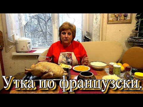 Видео: Утка по - французски. Фаршированное чудо к праздничному столу.