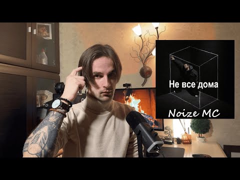 Видео: Психология боли и мечты: как Noize MC через песню 'Не все дома' раскрывает травмы детства