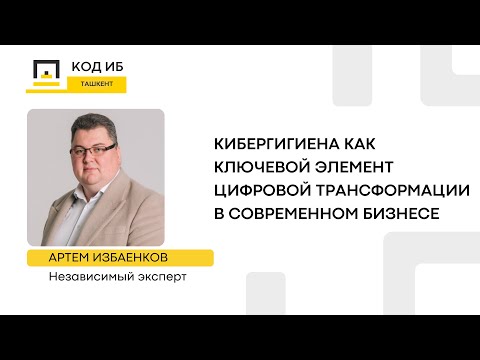 Видео: Кибергигиена как ключевой элемент цифровой трансформации в современном бизнесе