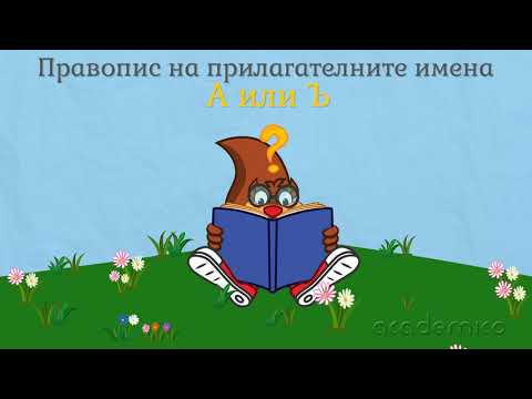 Видео: Прилагателни имена - Български език 3 клас | academico