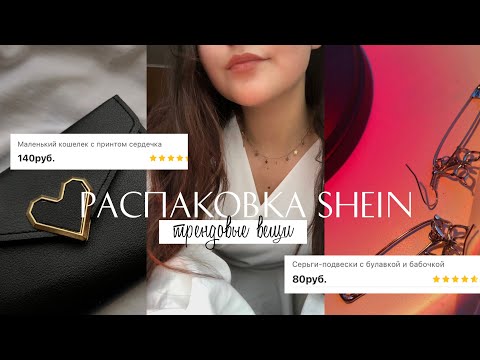 Видео: SHEIN|классная распаковка/трендовые вещи #shein #sheinhaul #посылкиизкитая