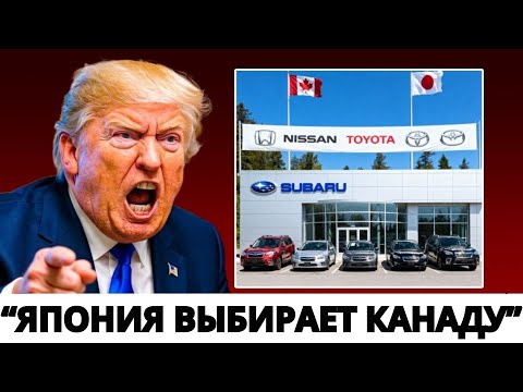 Видео: Трамп в ЯРОСТИ: японские автопроизводители УХОДЯТ из США — Канада становится ГЛАВНЫМ победителем!