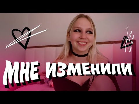 Видео: КАК Я РАЗОБЛАЧИЛА ИЗМЕНУ