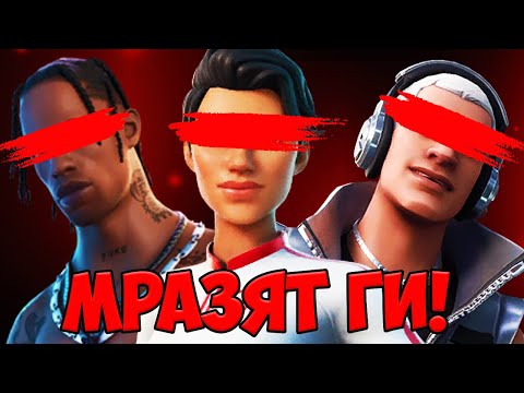 Видео: НАЙ-МРАЗЕНИТЕ Скинове в Историята на Fortnite..