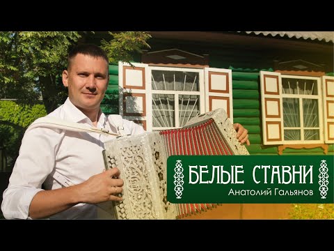 Видео: БЕЛЫЕ СТАВНИ