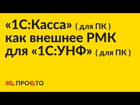 Видео: Инструкция по настройке «1С:Касса» (для ПК) в качестве внешнего РМК для «1С:УНФ» (для ПК)