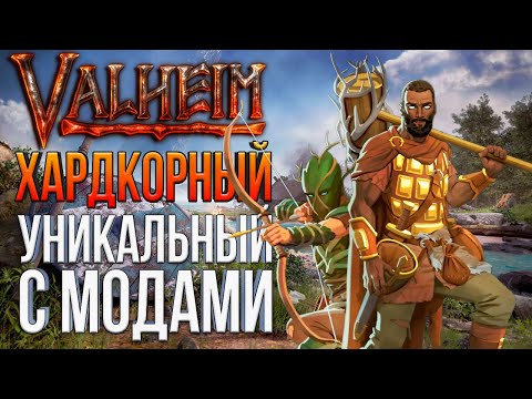 Видео: ЧЕРТОВ ТРОЛЛЬ | ХАРДКОРНОЕ ПРОХОЖДЕНИЕ VALHEIM С МОДАМИ #2