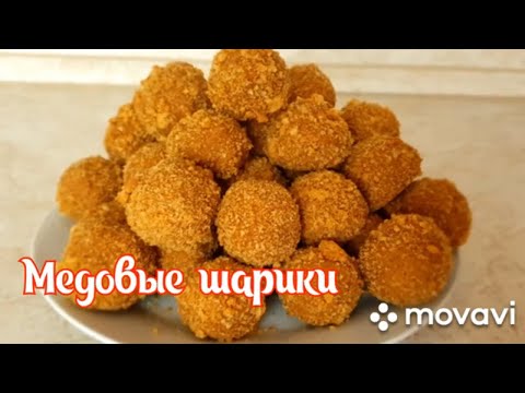 Видео: #vánoční cukroví/Рождественские сладости/2. Медовые шарики