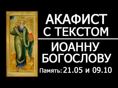 Видео: АКАФИСТ ИОАННУ БОГОСЛОВУ