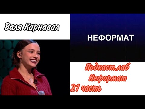 Видео: Шоу "Подкаст.лаб - Неформат" 21 часть.   Нюша & Akmal'