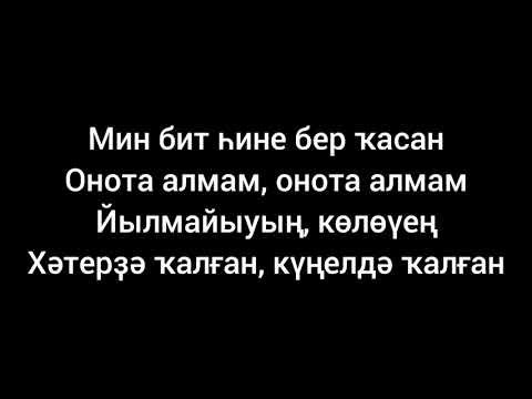 Видео: Радик Юльякшин — Онота алмам