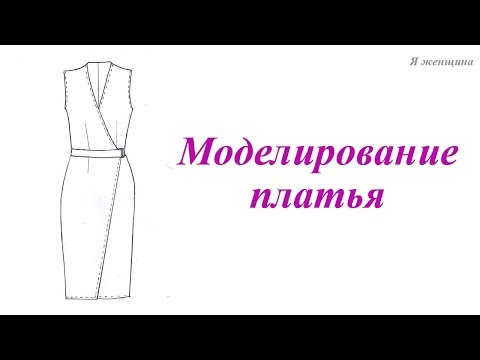 Видео: Моделируем платье на запах по просьбе подписчиков