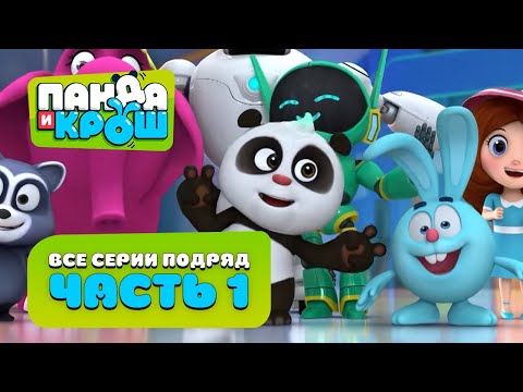 Видео: Панда и Крош - Все серии подряд #1 | Сборник 1-10 серия | Лучшие мультики