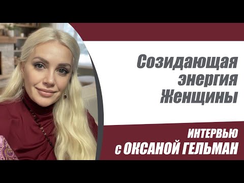 Видео: Созидающая энергия Женщины.  Мудрость от Оксаны Гельман