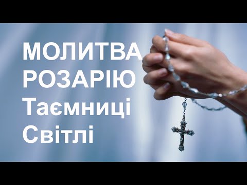 Видео: Молитва Розарію. Таємниці світлі.