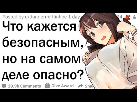 Видео: Что кажется безвредным, но на самом деле опасно для жизни?