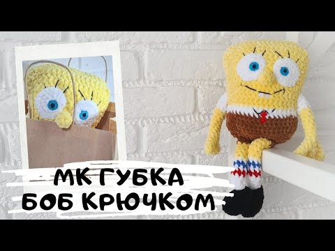 Видео: Мастер класс Губка Боб/Спанч Боб крючком