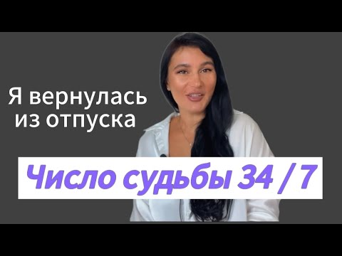 Видео: Я вернулась из отпуска продолжаем....