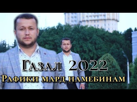 Видео: Комрон Сафаров Галаз рафики мард намебинам 2022/Komron safarov Gazal rafiqi mard namebinam 2022