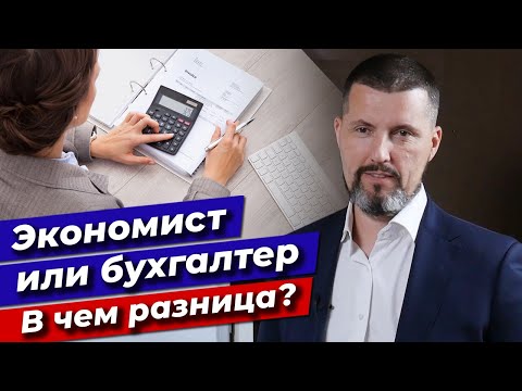 Видео: Бухгалтер или экономист на предприятии? / Чем бухгалтер отличается от экономиста?