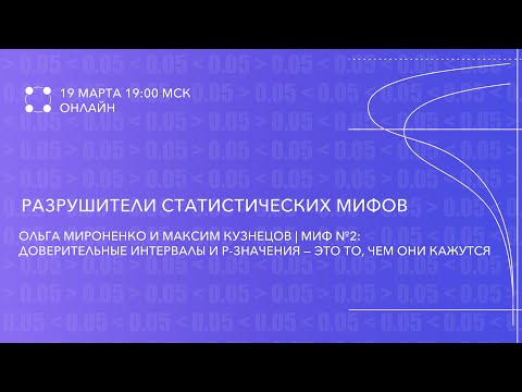 Видео: 1 часть | Миф №2: Доверительные интервалы и р-значения — это то, чем они кажутся | Ольга Мироненко