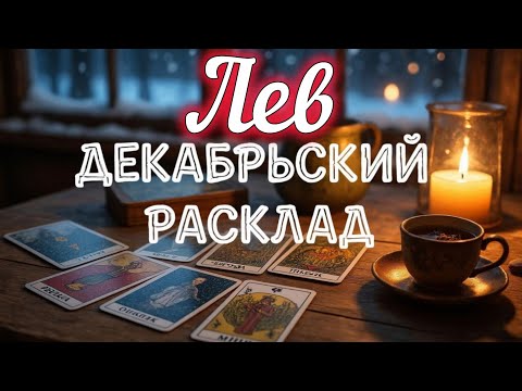 Видео: # ♌ ЛЕВ ТАРО-ПРОГНОЗ ДЕКАБРЬ 2025 Работа, деньги, личная жизнь и совет: гадание на картах Таро