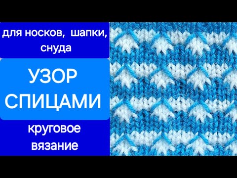 Видео: ДВУХЦВЕТНЫЙ  УЗОР СПИЦАМИ/  ВЯЗАНИЕ ПО КРУГУ