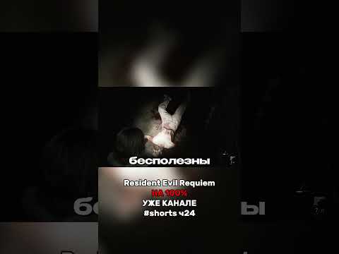 Видео: 100% в Resident Evil Requiem прохождение 24