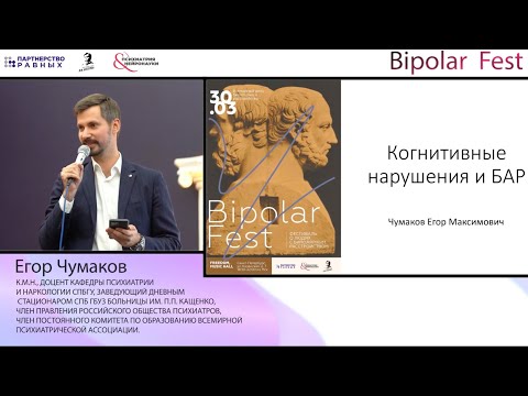 Видео: Когнитивные нарушения и БАР // Егор Чумаков на Bipolar Fest 2022