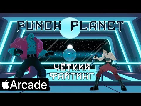 Видео: Punch Planet - Чёткий файтинг в Apple Arcade