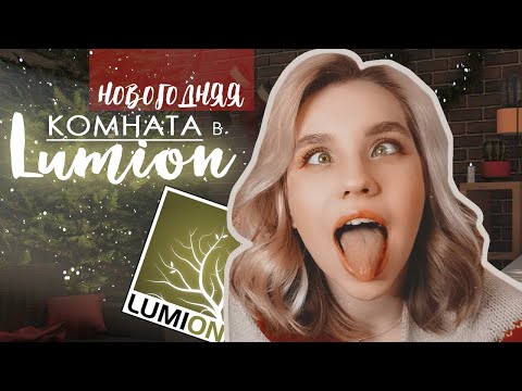 Видео: LUMION Новогодняя комната / Настройка сцены