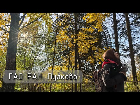 Видео: ГАО РАН. Пулково