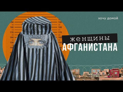 Видео: Худшее место для женщин или рай домохозяек? Женщины в Афганистане