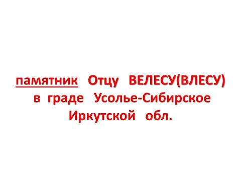 Видео: памятник Отцу ВЕЛЕСУ(ВЛЕСУ) в граде Усолье-Сибирское Иркутской обл.