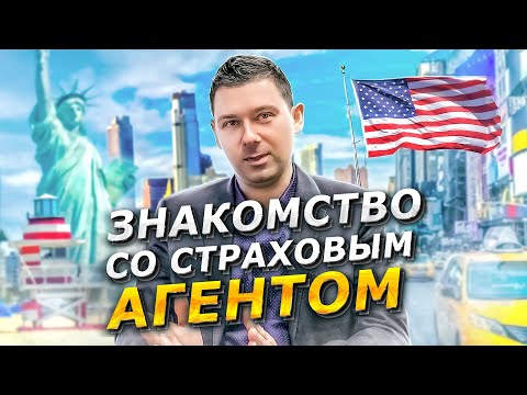 Видео: Сколько Зарабатывает Страховой Агент?