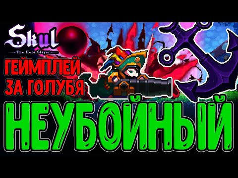Видео: Череп Дейви Джонса и Как им Играть? / Тройной свиток из Клеток / Skul: The Hero Slayer DLC