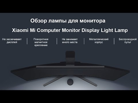 Видео: Обзор лампы для монитора Xiaomi Mi Computer Monitor Light Bar.