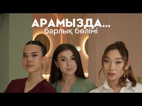 Видео: АРАМЫЗДА …